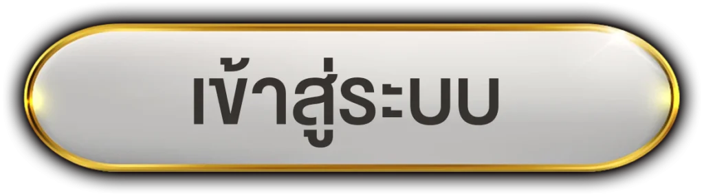 เข้าสู่ระบบ