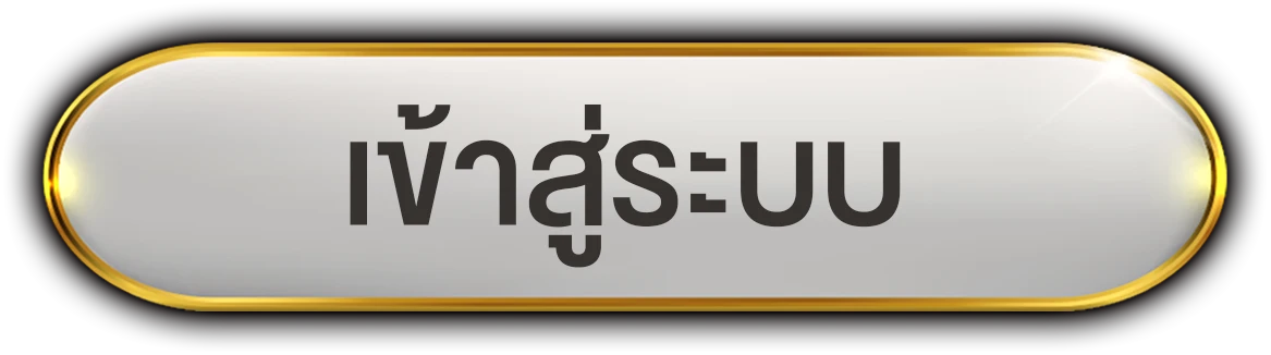 เข้าสู่ระบบ