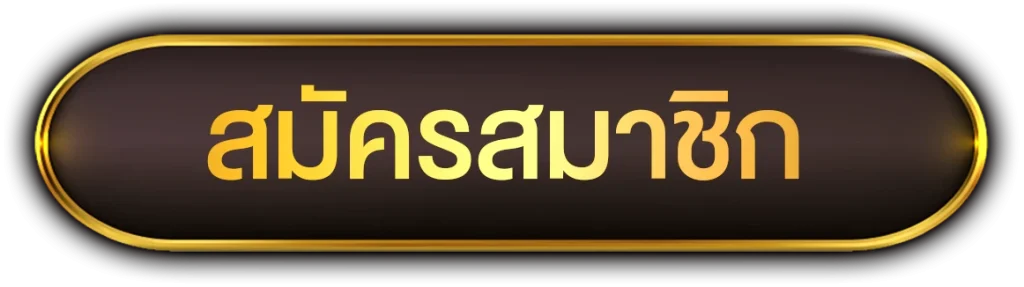 สมัครสมาชิก