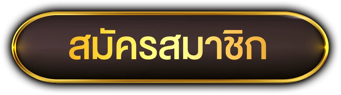 สมัครสมาชิก